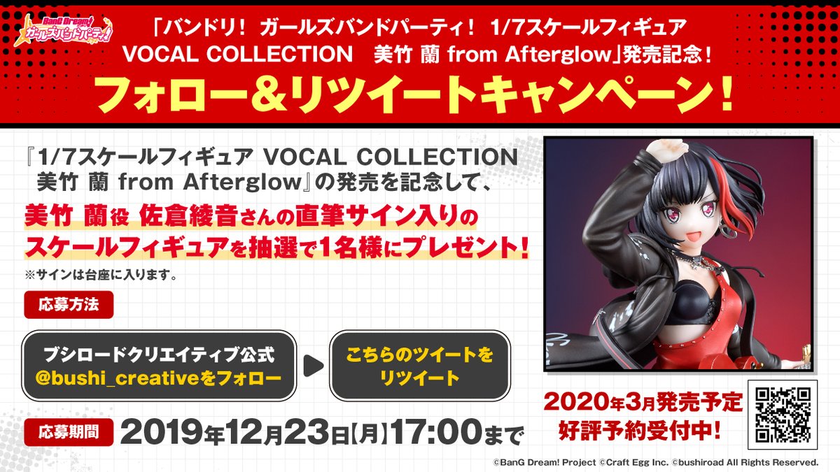 🎸フォロー&amp;RTキャンペーン⚡

「バンドリ！ ガールズバンドパーティ！」から1/7スケールフィギュア 美竹蘭が予約受付中です！

商品化を記念して抽選で美竹蘭役 佐倉綾音さん直筆サイン入りのフィギュアをプレゼント！詳細は画像をチェック🤩👍

#バンドリ #ガルパ

bushiroad-ecshop.com/item/view/BCR1…