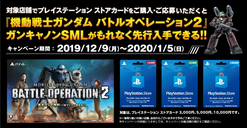 プレイステーション公式 プレイステーション ストアカード を全国の ゲオ セブン イレブン Tsutaya 対象店舗で購入すると 機動戦士ガンダム バトルオペレーション２ 内で使える ガンキャノンsml を先行ダウンロード可能 キャンペーン期間は年1