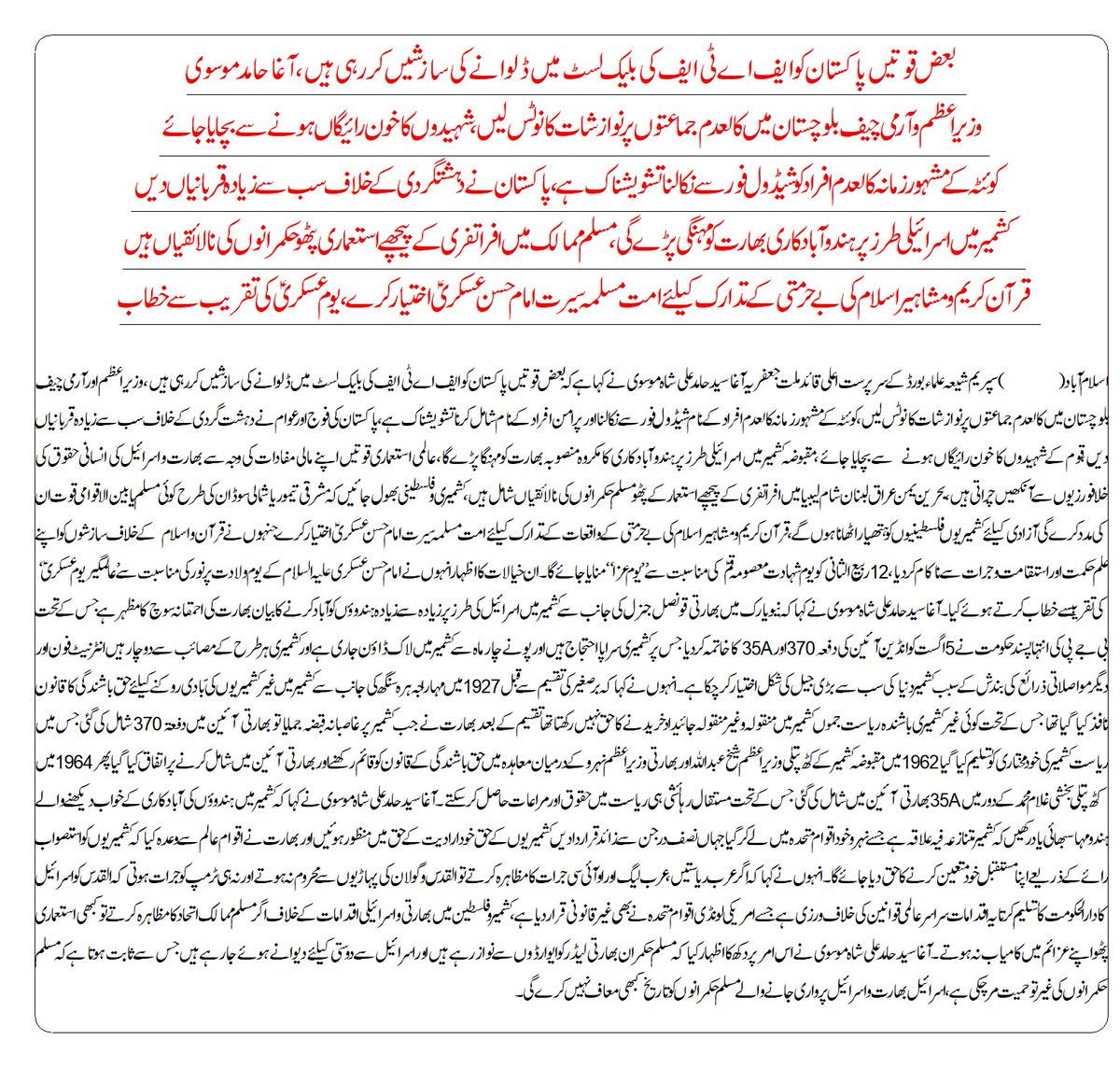 tnfjorg's tweet photo. بعض قوتیں پاکستان کو ایف اے ٹی ایف #FATF کی بلیک لسٹ میں ڈلوانے کی سازشیں کررہی ہیں،قائد ملت جعفریہ آغا سید حامد علی شاہ موسوی
#ImamHassanAskari #Pakistan #Blacklist #COAS #PMImranKhan #Balochistan #Banned #Schedule4 #TNFJ #Kashmiris #IndianArmy https://t.co/1qZLyzuvqG