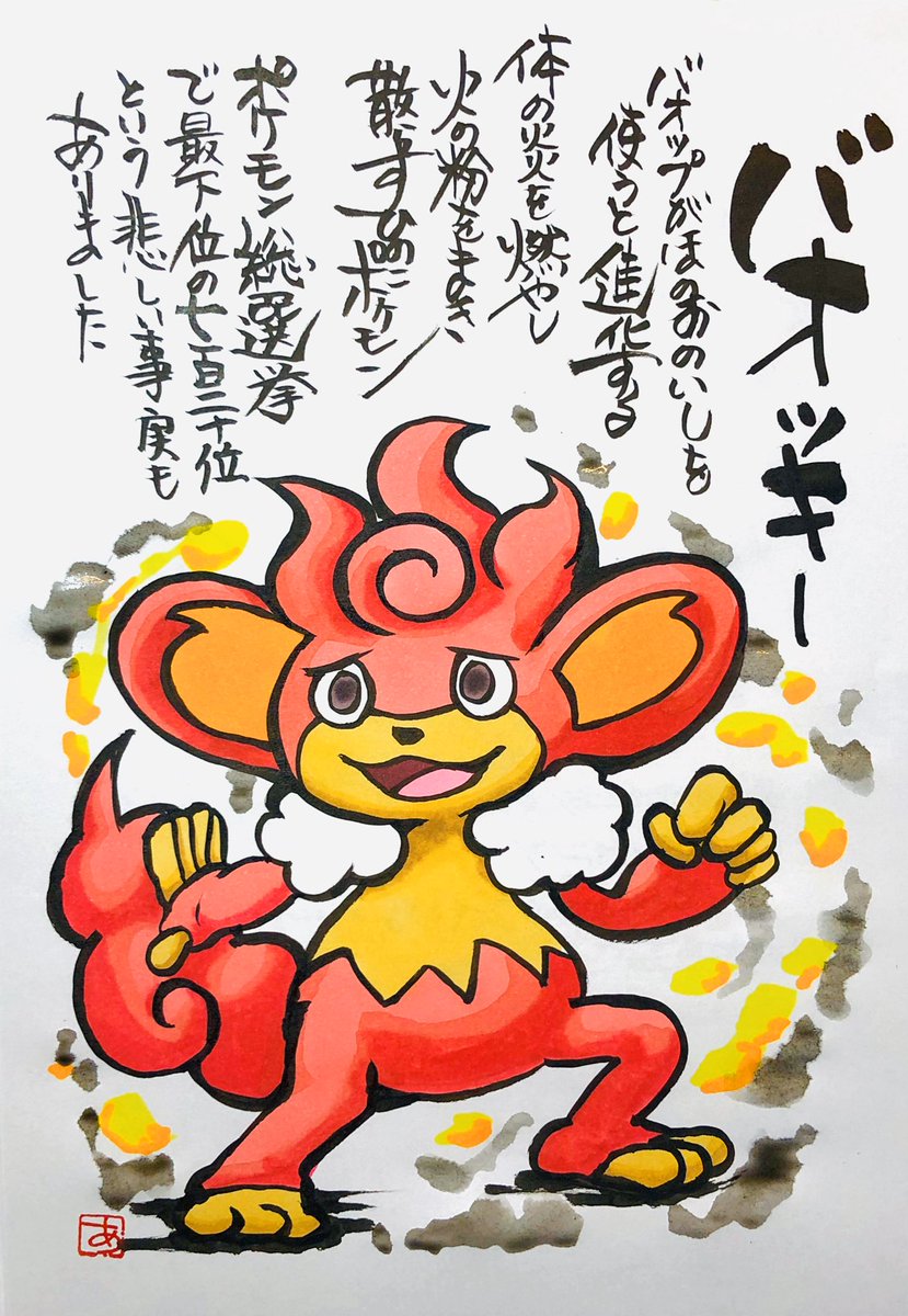 Aki Shimamoto 筆文字ポケモン絵師休憩中 V Twitter 筆ペンでポケモンを描く バオッキー バオップがほのおのいしを使うと進化する 体の炎を燃やし火の粉を まき散らすひのこポケモン ポケモン総選挙で最下位の 七百二十位という悲しい事実もありました ポケモン