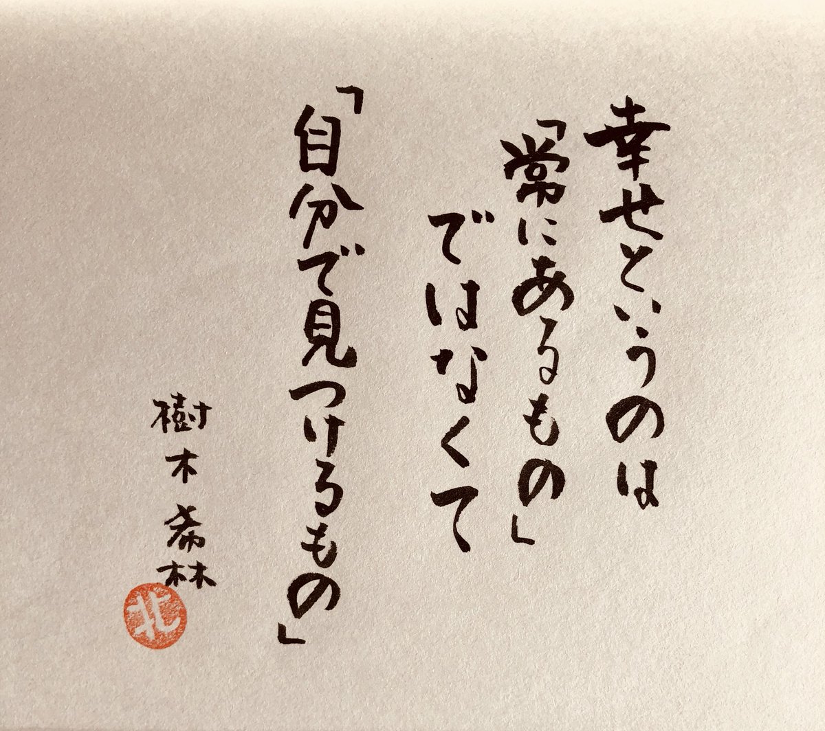 樹木希林さんの言葉 樹木希林さんの言葉
