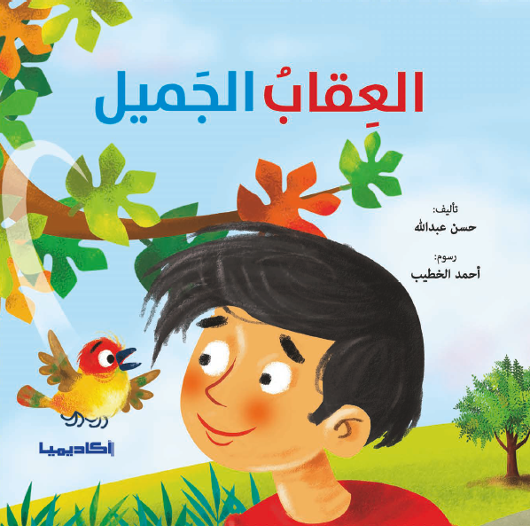 Academia_Int's tweet photo. تلميذٌ ناجحٌ في مدرسته، وحسن السّلوك مع رفاقه، داخل المدرسة وخارجها. في يومٍ ارتكب خطأً كبيراً في المدرسة، وتمً اتهام تلميذٍ آخر بريءٍ بارتكاب هذا الخطأ.فرح التلميذ المذنب لأنّ ولدًا آخر سيتحمّل مسؤولية الخطأ الذي قام به. لكن، كم من الوقت سيدوم هذا الفرح؟ https://t.co/UEUe5GHydN