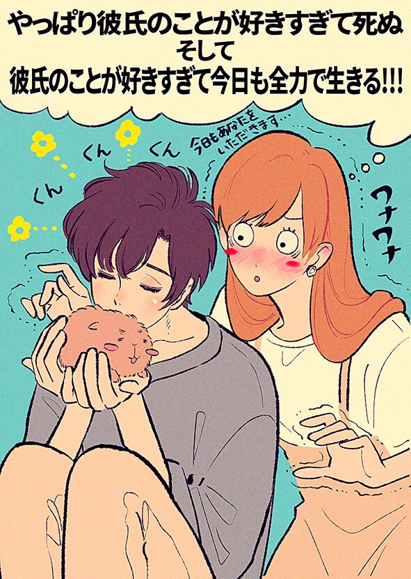 めろりさん(@m_____urem )の書籍「やっぱり彼氏のことが好きすぎて死ぬ」と、深澤ねじ先生(原案:めろりさん)の「彼氏のことが好きすぎて全力で生きる!‼︎」を読みました✨全てにキュン死するのはもちろん笑いのセンスも高すぎる作品ですっごく楽しめました?コミック版のFAを描かせていただきました☀️ 