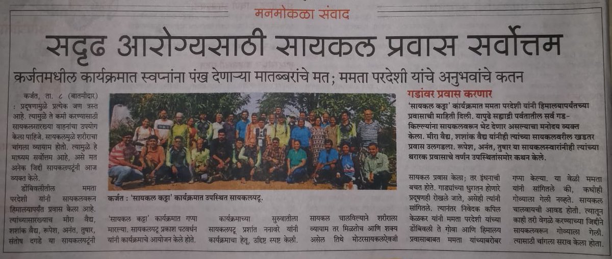 CycleKatta's tweet photo. धन्यवाद @SakalMediaNews 🙏🏼 #सायकलकट्टा #CycleKatta https://t.co/Dqz2u7vdQR