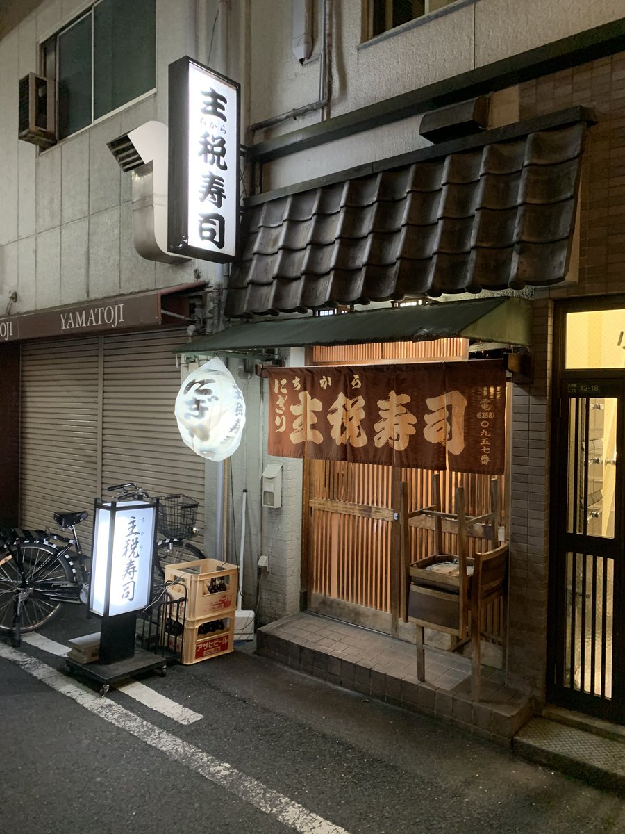 Uzivatel 紅梅温泉 Na Twitteru 紅梅温泉の常連さん贔屓 主税寿司 風呂屋と南森町のちょうど間くらいにある お寿司屋さん 気の良い大将と女将さん 刺身に握りに茶碗蒸し とても美味しかったです ありがとうございました 紅梅温泉 お風呂屋さん 風呂 Uzivatel 紅梅温泉 Na Twitteru 紅梅温泉の常連さん贔屓 主税寿司 風呂屋と南森町のちょうど間くらいにある お寿司屋さん 気の良い大将と女将さん 刺身に握りに茶碗蒸し とても美味しかったです ありがとうございました 紅梅温泉 お風呂屋さん 風呂