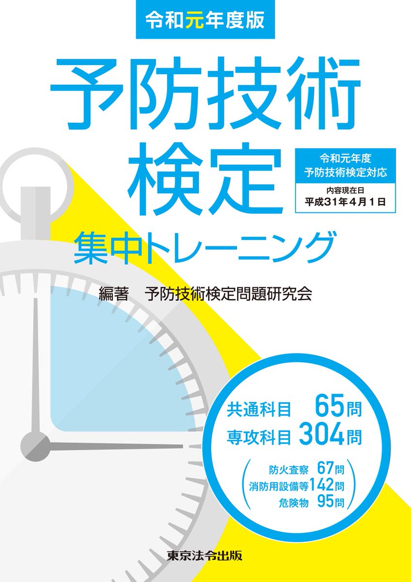 【中古】 予防技術検定集中トレーニング2ー5訂版 7/19.92T○2-5訂版 予防技術検定集中トレーニング 【公式通販】