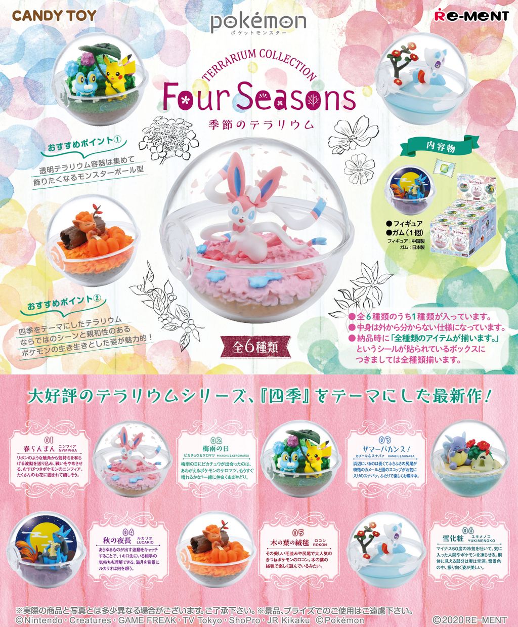 株式会社リーメント公式 画像初公開 ポケットモンスター テラリウムコレクション Four Seasons 大好評の テラリウムシリーズ 四季 をテーマにした最新作 3月23日発売予定 全6種 800円 税 ポケットモンスター ポケモン テラリウム 四季
