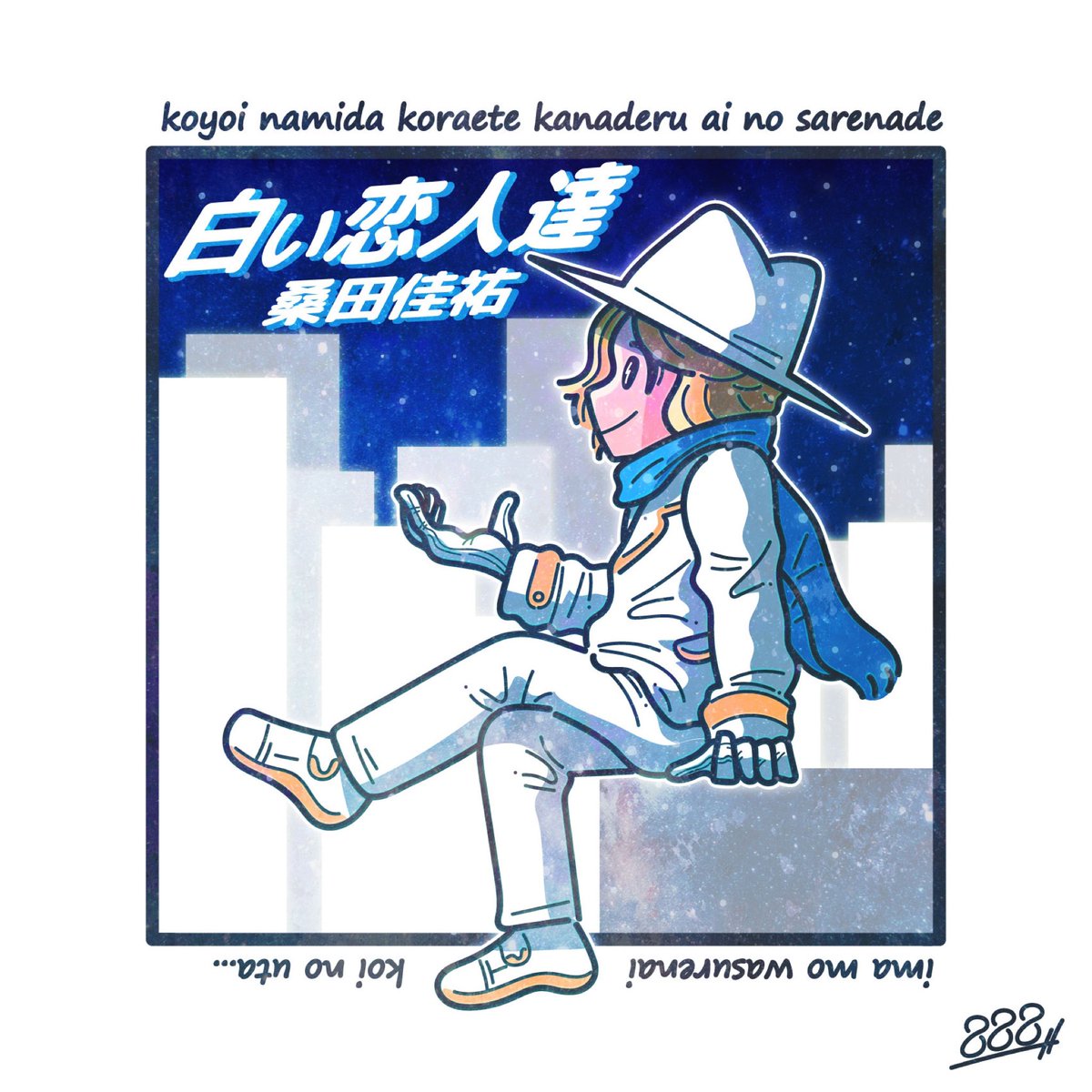 Hachimitsu イラストレーター En Twitter 今宵 涙こらえて奏でる 愛のセレネード 今も忘れない 恋の歌 白い恋人達 桑田佳祐 Cdジャケット化シリーズ 私の絵柄が好みって人にフォローされたい イラスト好きさんと繋がりたい イラスト好きな人と繋がりたい 冬の Hachimitsu イラストレーター En Twitter 今宵 涙こらえて奏でる 愛のセレネード 今も忘れない 恋の歌 白い恋人達 桑田佳祐 Cdジャケット化シリーズ 私の絵柄が好みって人にフォローされたい イラスト好きさんと繋がりたい イラスト好きな人と繋がりたい 冬の