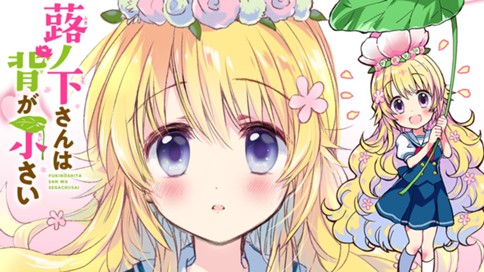 最新話更新されました!■『蕗ノ下さんは背が小さい』第2話「名前呼びってエモくない〜!?」の回。ラブラブのコメコメです!よろしくお願いします〜!/コミック DAYS https://t.co/Mv0dHE3rw3 