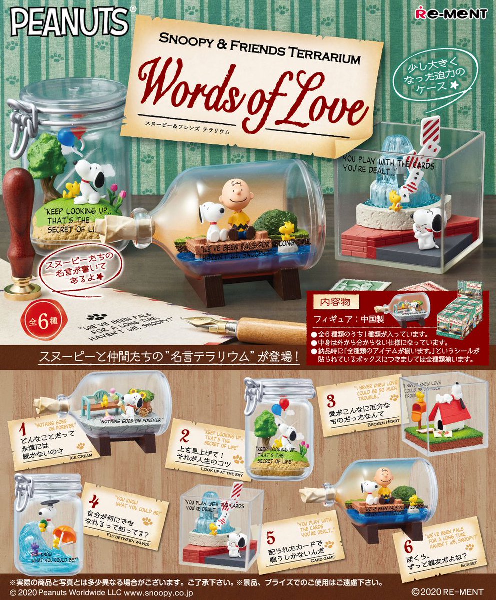 株式会社リーメント公式 V Twitter 画像初公開 Snoopy Friends Terrarium Words Of Love スヌーピーと仲間たちの 名言テラリウム が登場 3月23日発売予定 全6種 850円 税 Snoopy Peanuts スヌーピー テラリウム T Co Z7lpsl7ppy