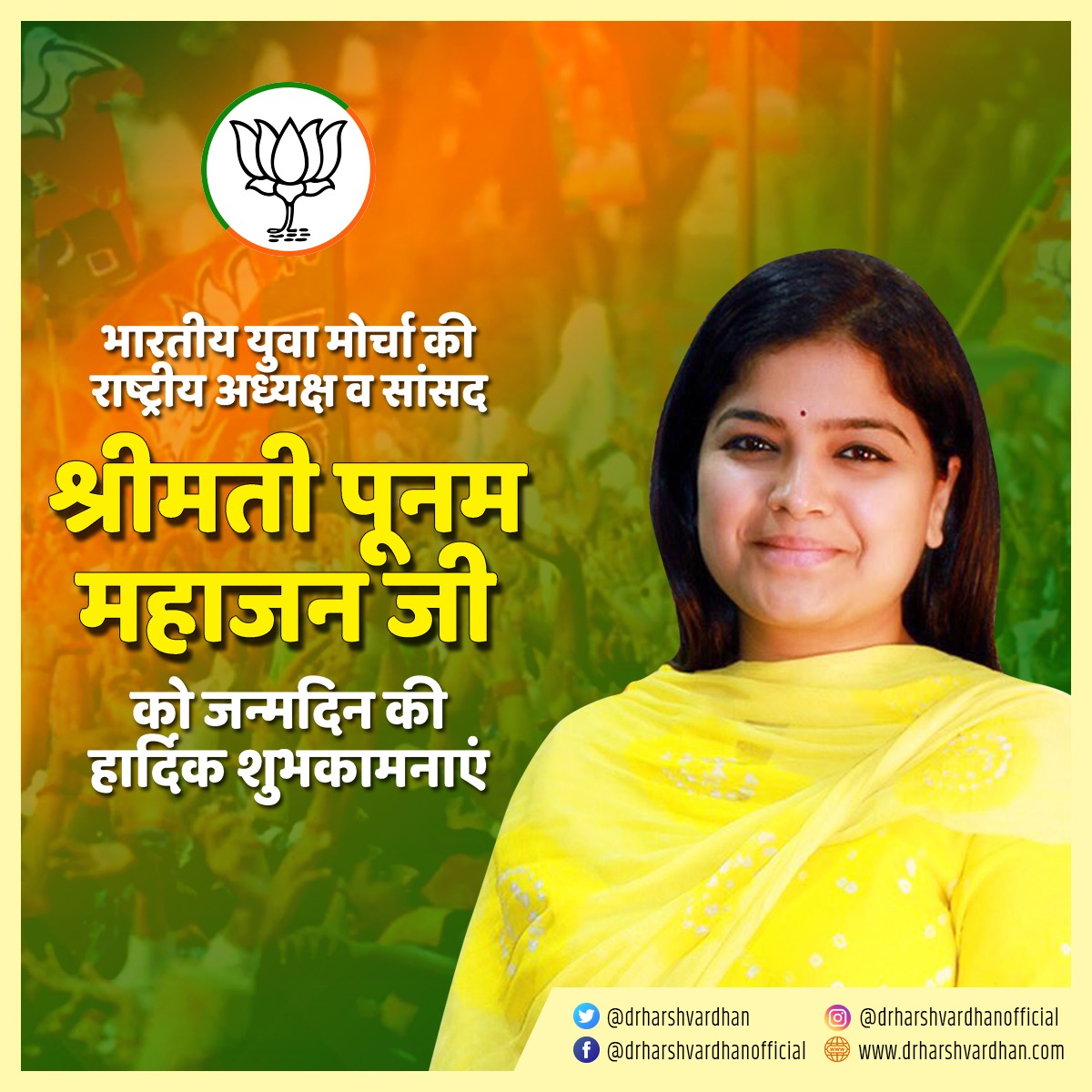 drharshvardhan's tweet photo. भारतीय जनता युवा मोर्चा की राष्ट्रीय अध्यक्ष व सांसद श्रीमती @poonam_mahajan जी को जन्मदिन की हार्���िक शुभकामनाएं। ईश्वर से प्रार्थना है कि वो आपको दीर्घायु प्रदान करें और आप इसी तरह राष्ट्र निर्माण में अपना योगदान देती रहें। @BJYM @BJP4Maharashtra https://t.co/IZWeHMILAf