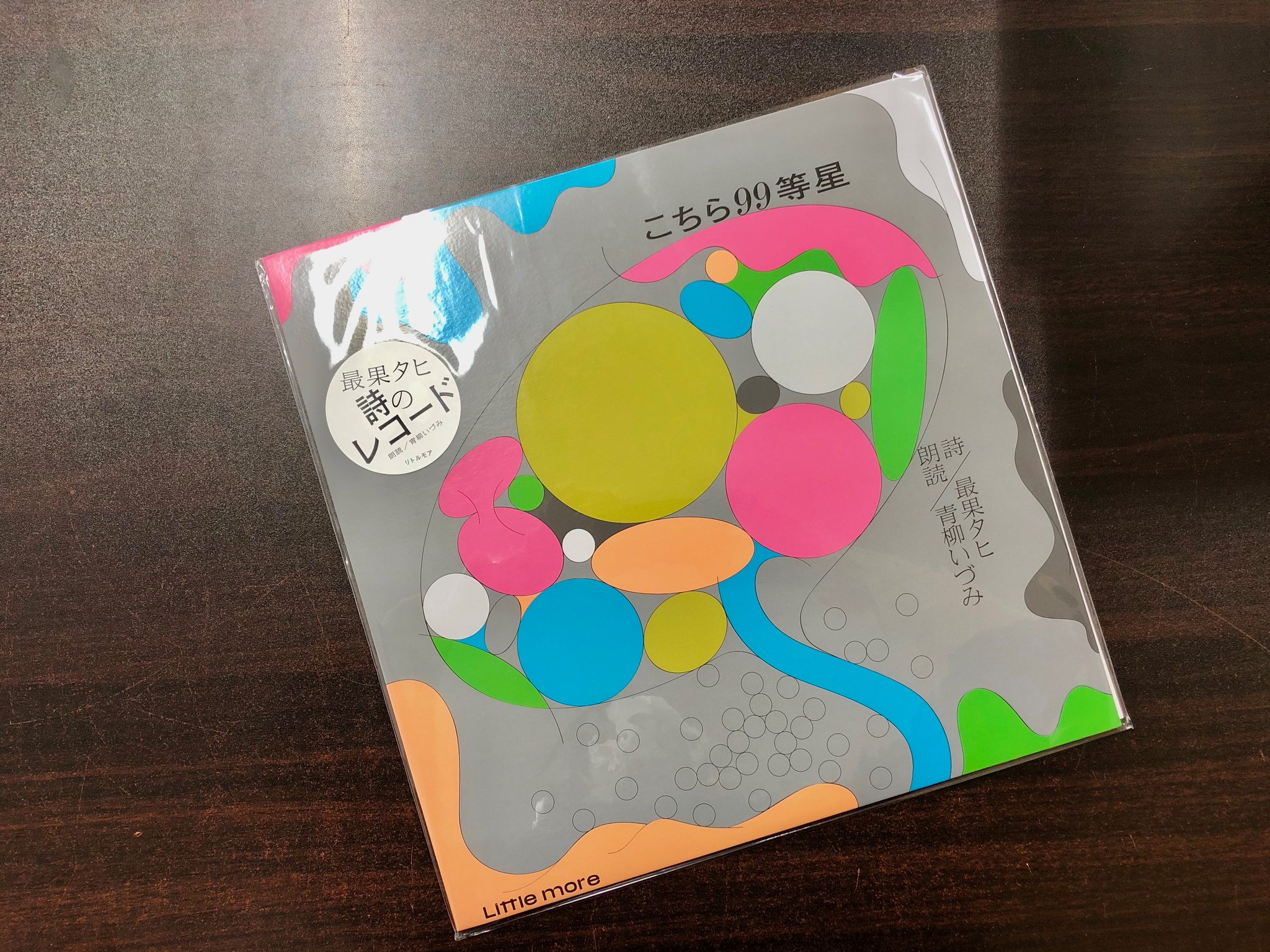 レアレコード限定盤 / 詩・最果タヒ × 朗読・青柳いづみ〔 こちら99等