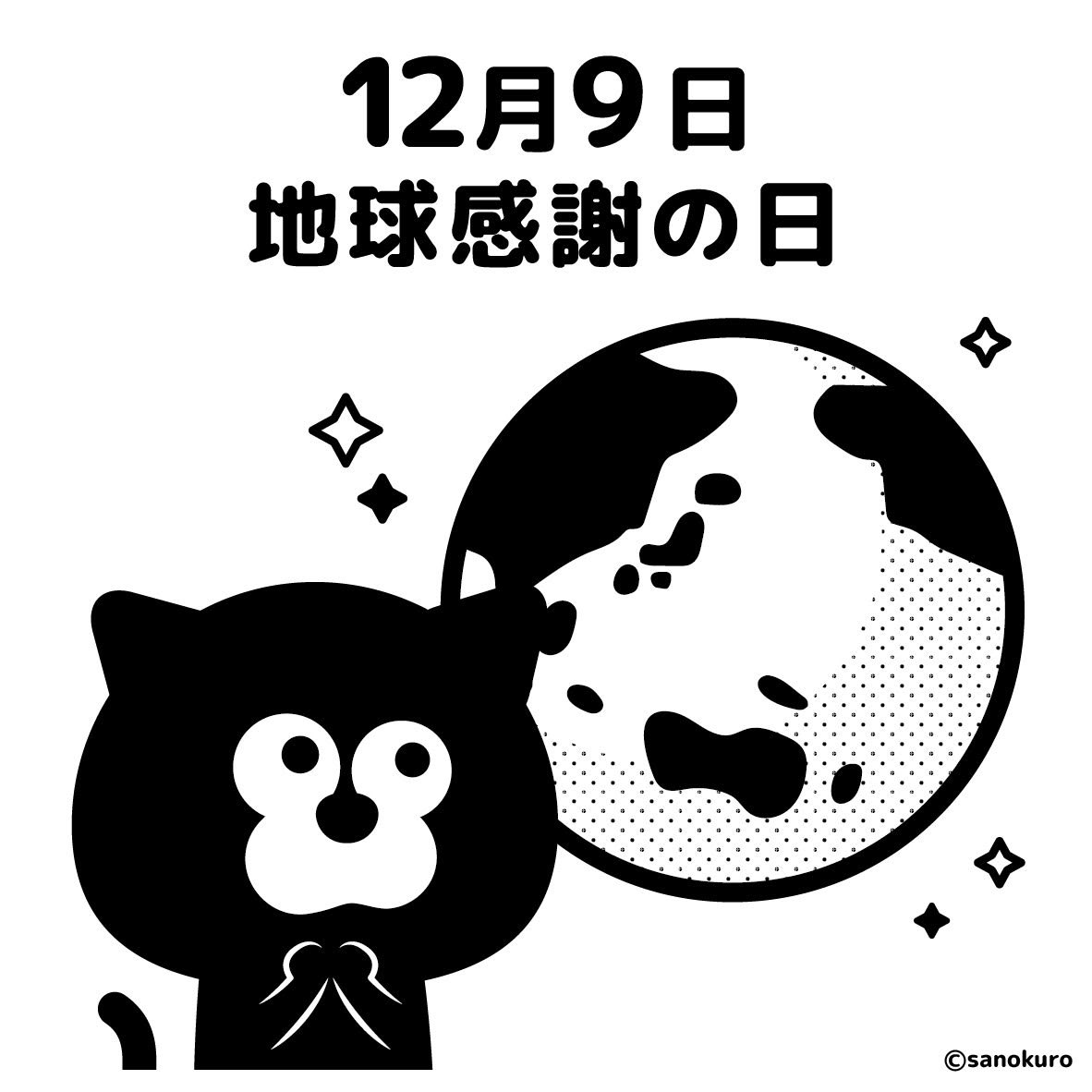 サノクロ على تويتر 今日は 地球感謝の日 今日はなんの日 猫 黒猫 ねこすきさんと繋がりたい イラスト モノクロ 12月9日