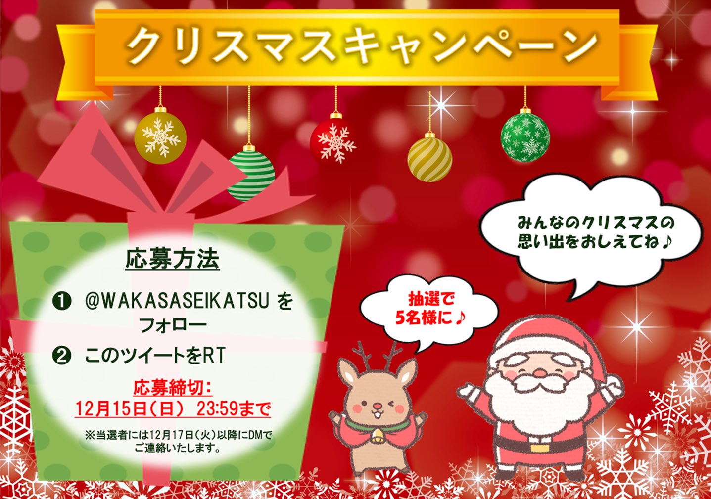 わかさ生活 広報部 On Twitter クリスマスキャンペーン みんないい子にしてたかな 今年もサンタさんがやってきます 特にいい子にしてた人には 素敵なプレゼントが届くかも 応募方法 1 Wakasaseikatsu をフォロー 2 本ツイートをrt 応募期間 12