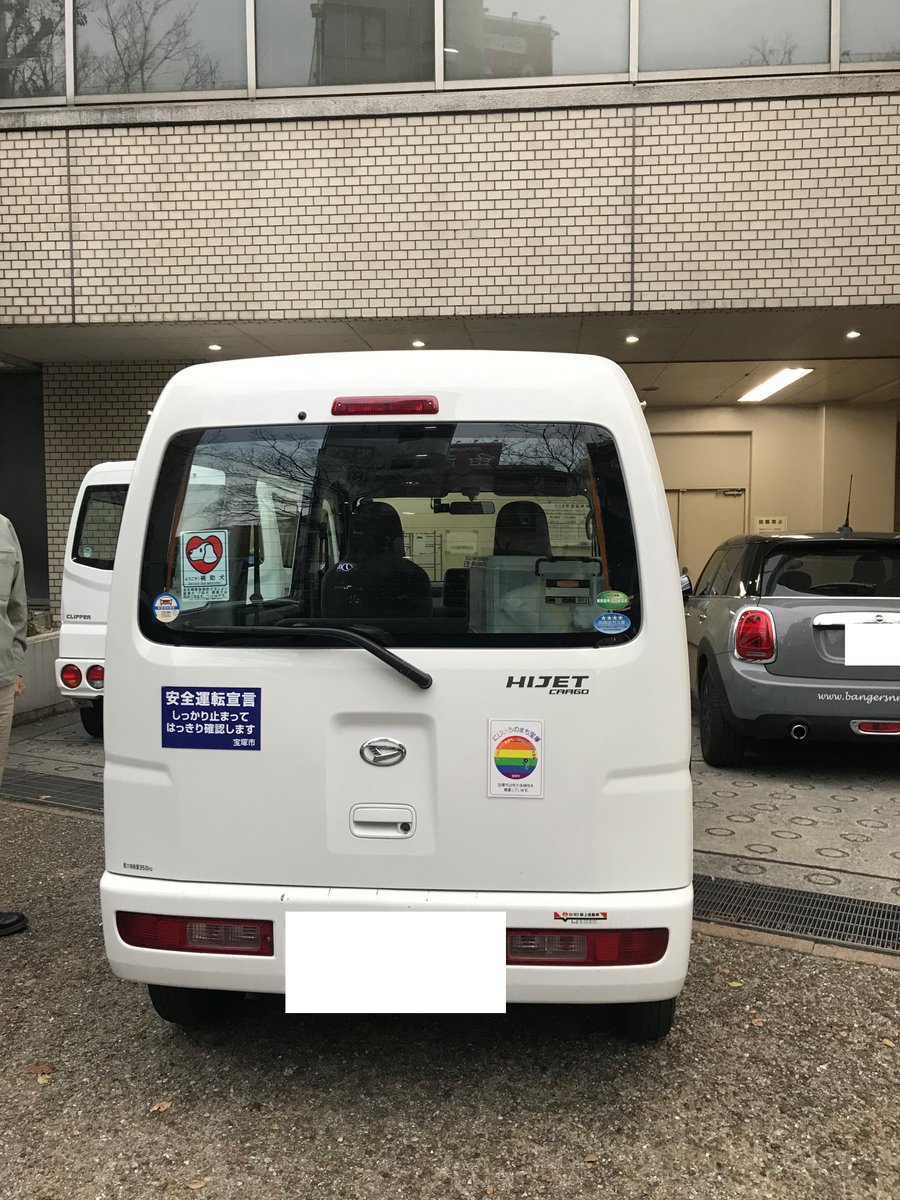 ありのままに自分らしく 宝塚市人権男女共同参画課 On Twitter 12月4日 水 10日 火 は人権週間となっています それに合わせまして レインボーステッカーを公用車に貼って啓発を行っています 市役所1階市民ホールでは 人権に関するパネル展も13日 金 まで