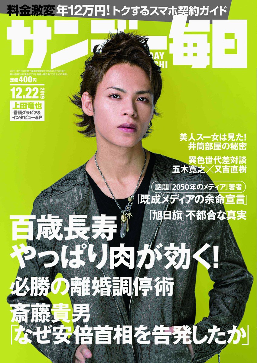 サンデー毎日編集部 Kat Tunの 上田竜也 さんが表紙に 来年周年を迎える 日本一チケットがとれない ミュージカル Endlessshock に17年ぶりに抜擢され 驚きながらも全力で向き合う決意を明かしてくれました 10日 火 発売の サンデー毎日 12月22日 サンデー毎日編集部 Kat Tunの 上田竜也 さんが表紙に 来年周年を迎える 日本一チケットがとれない ミュージカル Endlessshock に17年ぶりに抜擢され 驚きながらも全力で向き合う決意を明かしてくれました 10日 火 発売の サンデー毎日 12月22日