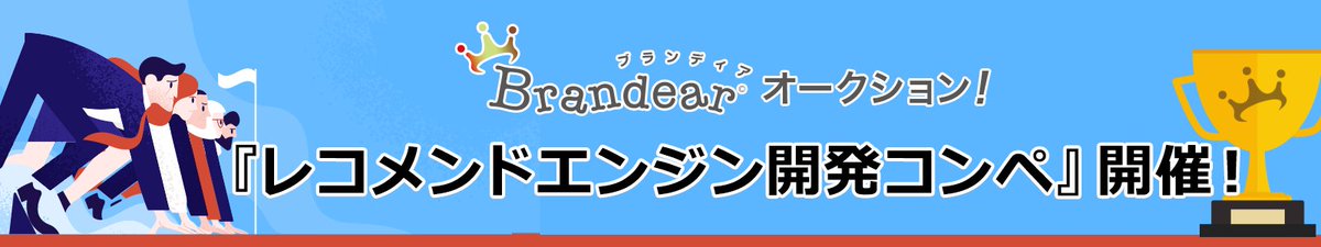 賞金総額100万円！新たなコンペティション【「Brandearオークション！」 レコメンドエンジン開発】を開始しました。
Nishika初のクライアント企業の実データを用いた本格的なコンペになります。皆様奮ってご参加下さい！
2020年2月23日まで。
nishika.com/competitions/2…