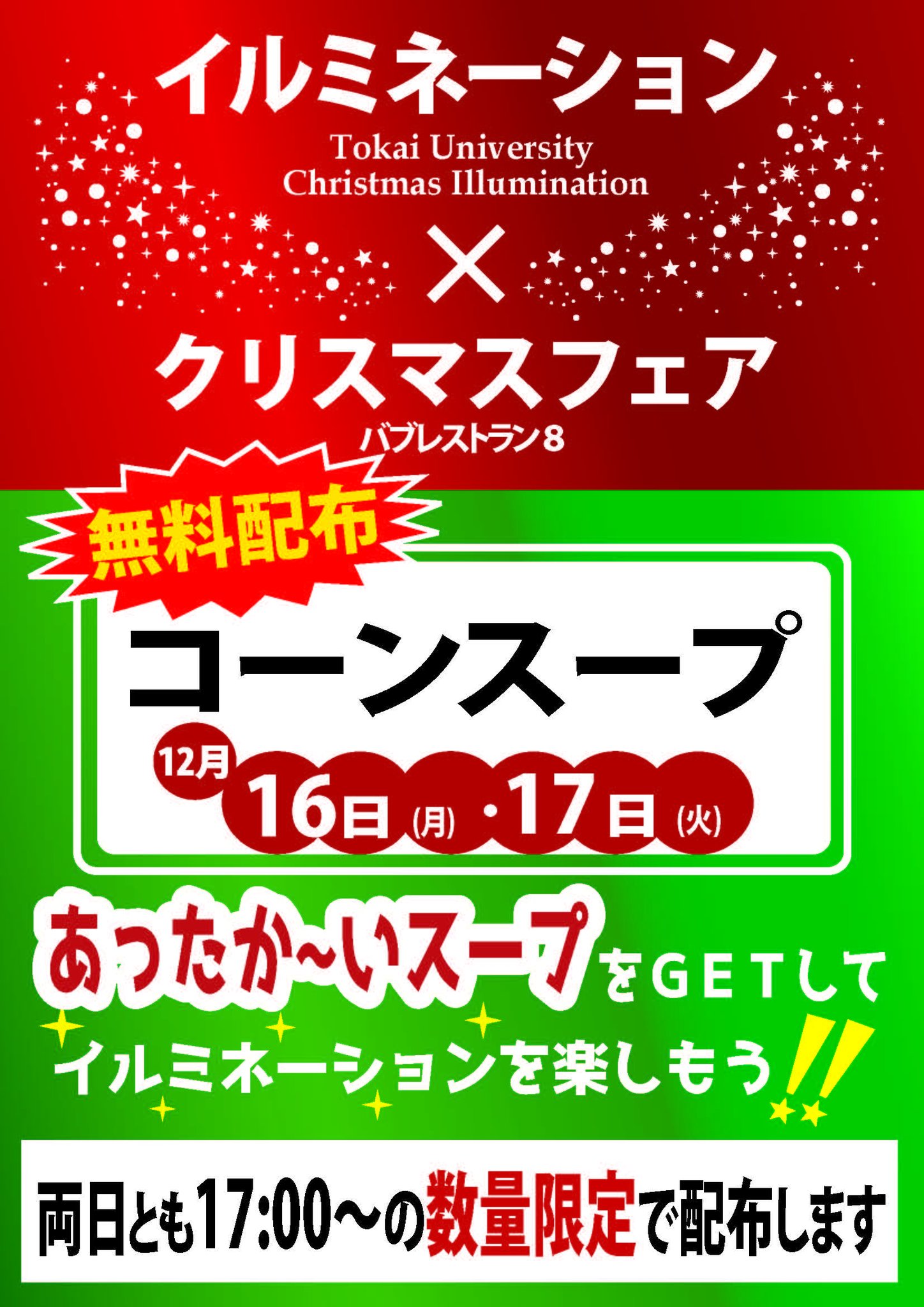 東海大学 公式 東海大学湘南キャンパスの学食 バブレストラン8 で学内クリスマスイルミネーションとコラボ企画 クリスマスフェア を開催します 12月16日 月 17日 火 の両日17時 に数量限定であったかいコーンスープが無料でもらえます 東海大学 公式 東海大学湘南キャンパスの学食 バブレストラン8 で学内クリスマスイルミネーションとコラボ企画 クリスマスフェア を開催します 12月16日 月 17日 火 の両日17時 に数量限定であったかいコーンスープが無料でもらえます