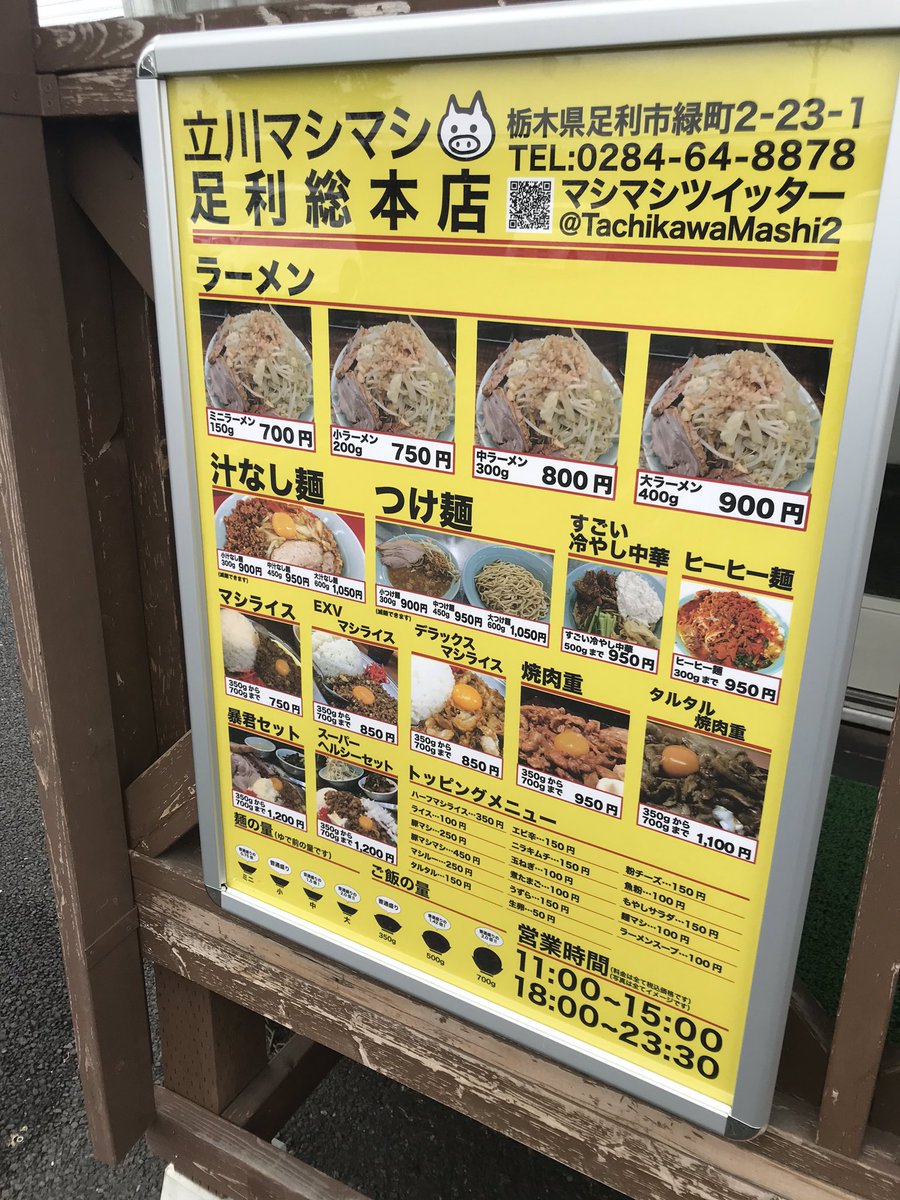 立川マシマシ足利総本店 立川マシマシ足利総本店