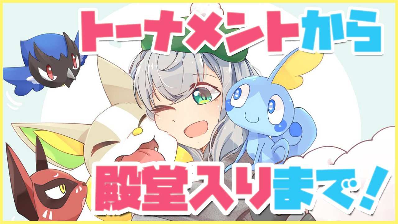 白銀ノエル ホロライブ3期生 このあと18時から ポケモン剣盾のファイナルトーナメント 殿堂入りまでやりまする 多分2 3時間ぐらいかかっちゃうのでのんびり見てくれると嬉しいなあ がんばるぞ お 待機所ッ T Co