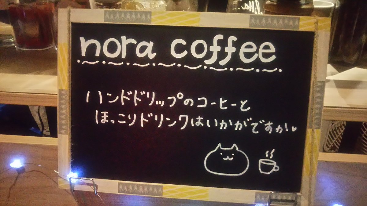 着々 進化中！

#コーヒースタンド
#路面店
#ハンドドリップ
#noracoffee
#noracoffee2019