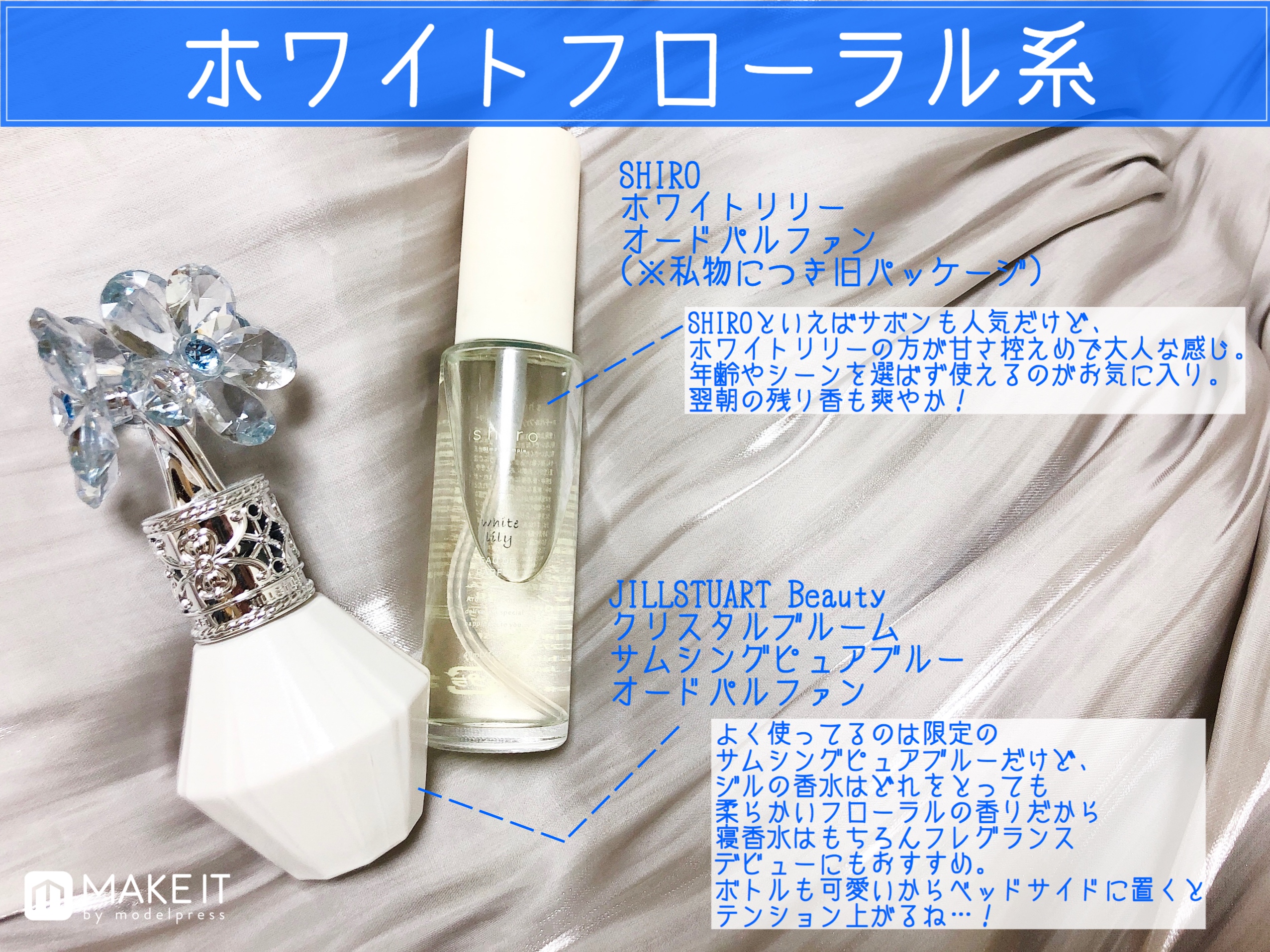 モデルプレスビューティー 님의 트위터 ゴリゴリの独居アラサーなんですが ほっといて 寝るときに香水 をつけるタイプの人間です 好きな香りに包まれると安心するし どうやら風水的にも良いらしい 人から聞いた お気に入りの香水の中から日中はもちろん寝香水にも