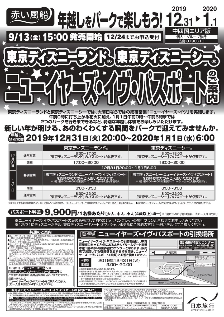 日本旅行 赤い風船 広島企画センター 令和最初のカウントダウン 年になる瞬間をどこで迎えますか 日本旅行 赤い風船では ディズニー の カウントダウンチケット を好評発売中 赤い風船アクセスセットプランと一緒にお買い求め下さい