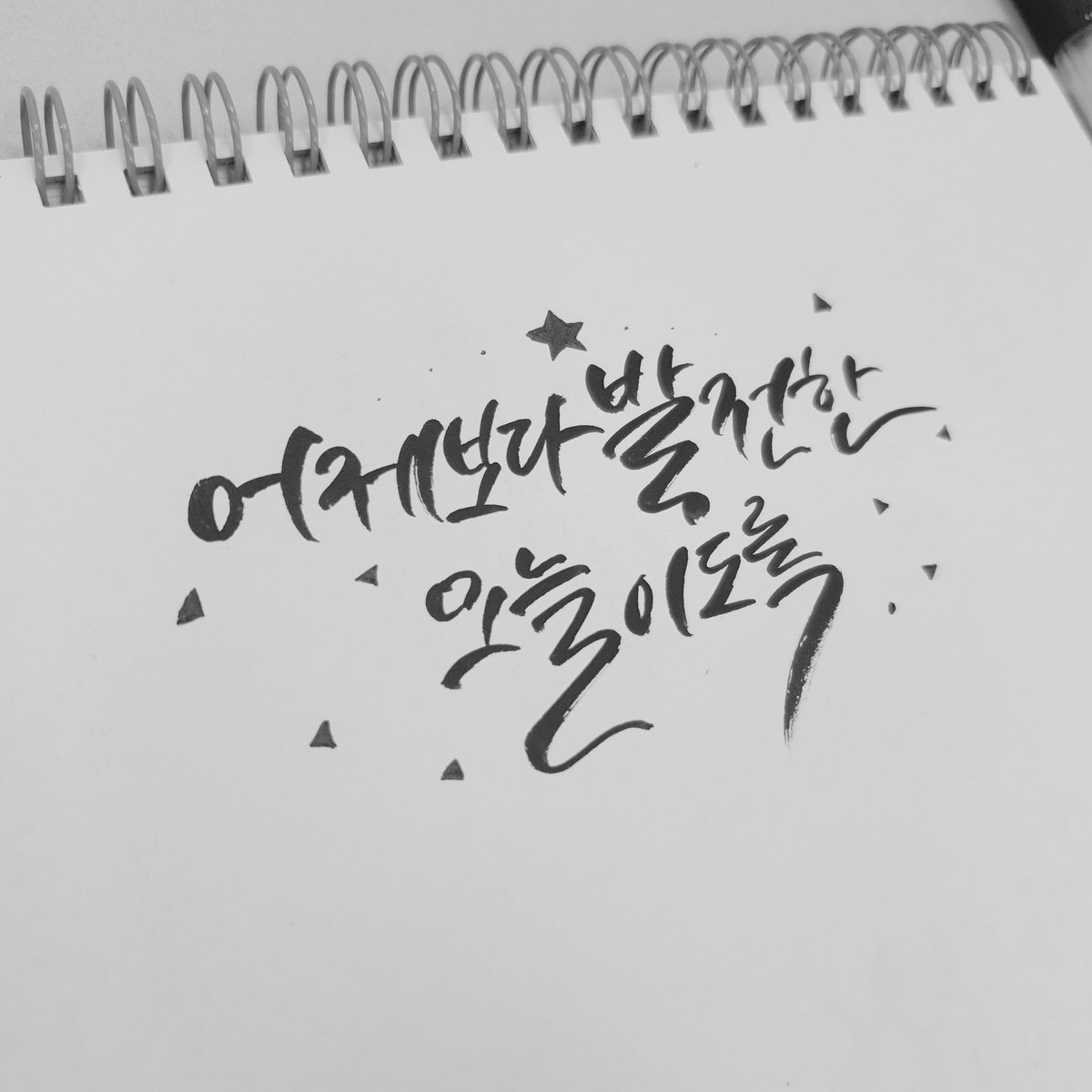 친구 써준 캘리 !!
