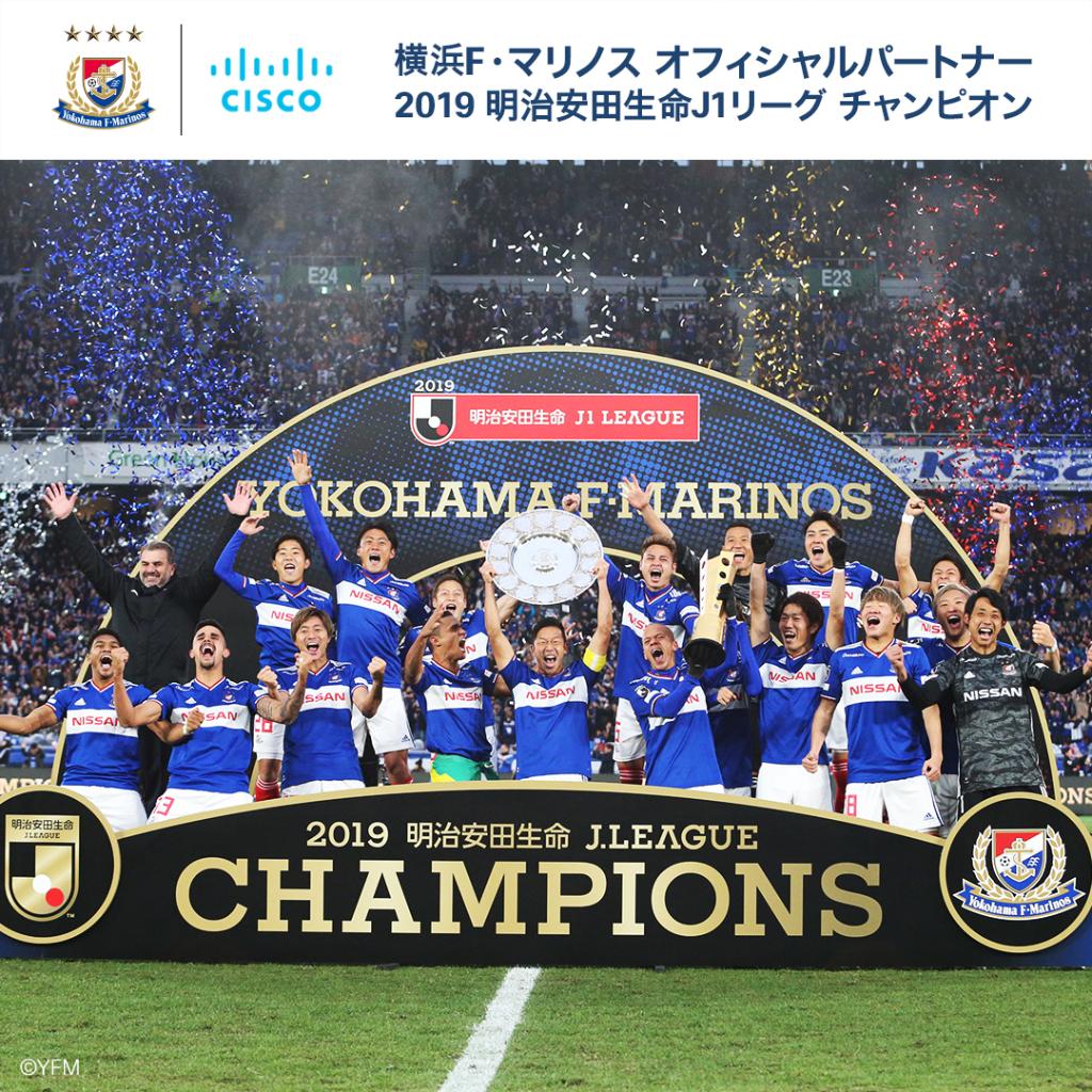 シスコシステムズ合同会社 در توییتر 優勝おめでとう 横浜f マリノス イノベーションを起こし続ける 横浜f マリノス が今年度のチャンピオンに輝きました シスコは今後もオフィシャルテクノロジーパートナーとして横浜f マリノスとともにイノベーションを起こして シスコシステムズ合同会社 در توییتر 優勝おめでとう 横浜f マリノス イノベーションを起こし続ける 横浜f マリノス が今年度のチャンピオンに輝きました シスコは今後もオフィシャルテクノロジーパートナーとして横浜f マリノスとともにイノベーションを起こして