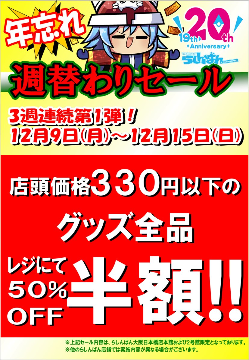 らしんばん大阪日本橋店 本館 全日11時 時 2号館 全日12時 19時まで営業中 日本橋店 セール情報 12月9日 月 より 3週連続 で 大特価セール やります 今週はなんと 店頭販売価格 330円 以下のグッズ全品 レジにて50 Offの 半額
