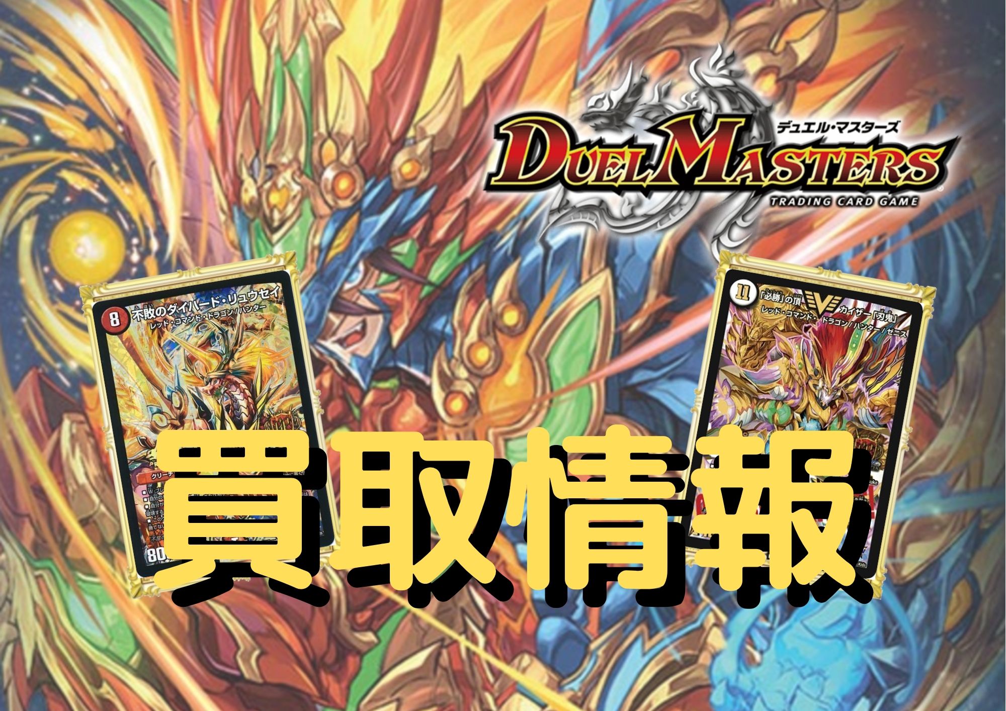 カードラッシュデュエルマスターズ Cardrush Dm Twitter