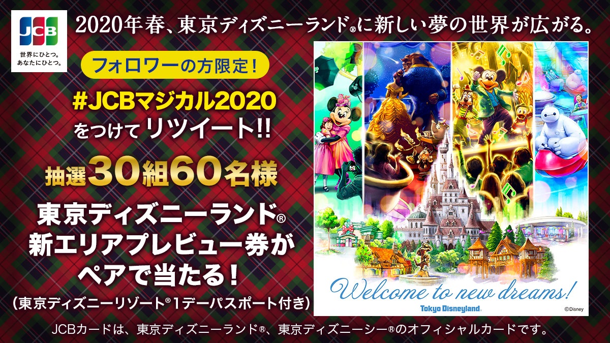 ジェーシービー フォロワー限定 東京ディズニーランド R 新エリアプレビュー券が抽選で30組60名様に当たる 1 この投稿を12 24 9 59までにrt 2 抽選結果を自動で返信 詳細は T Co Ihroouvzwo Jcbマジカル 土日除く12 26まで実施 ジェーシービー フォロワー限定 東京ディズニーランド R 新エリアプレビュー券が抽選で30組60名様に当たる 1 この投稿を12 24 9 59までにrt 2 抽選結果を自動で返信 詳細は T Co Ihroouvzwo Jcbマジカル 土日除く12 26まで実施