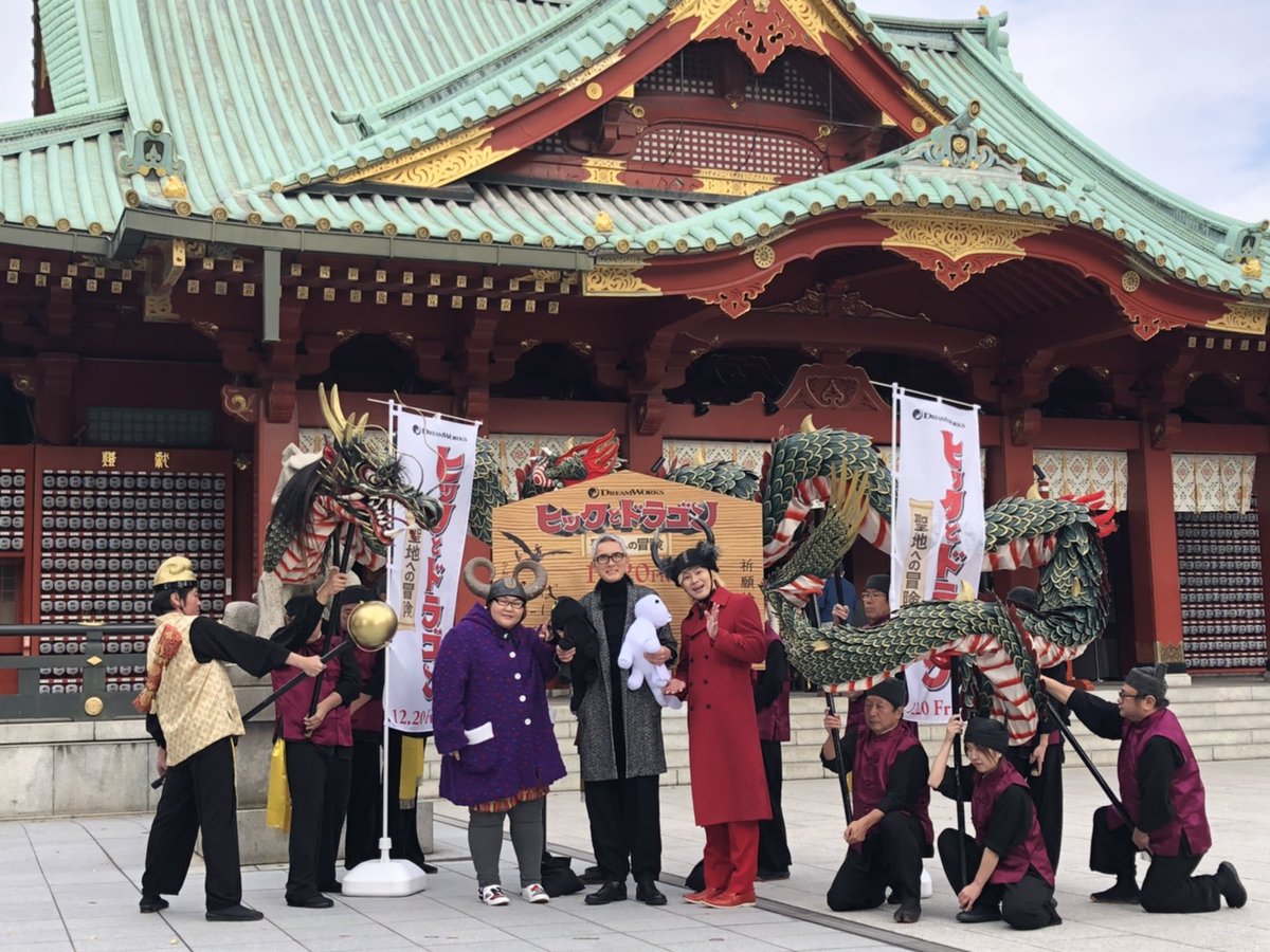 安藤なつ メイプル超合金 ヒックとドラゴン 聖地への冒険のヒット祈願に悪役の声優をされた松重豊さんと参加してきました 神田明神にて祈祷 愛と勇気と友情と冒険と 12月日からです