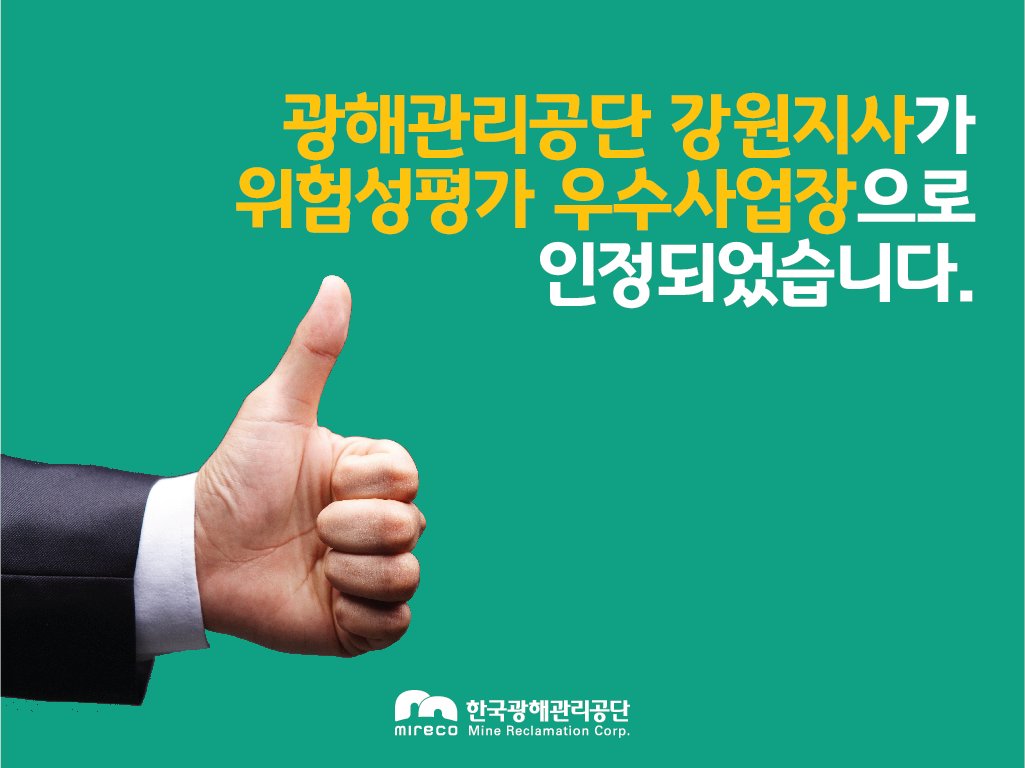 지난 19일 #한국산업안전보건공단 으로부터 #위험성평가
#우수사업장👍 으로 #인정 받았습니다.
앞으로도 위험성 평가를 주기적으로 실시해
#위험요소📊 를 사전에 #제거 하여
#안전한 #근무환경을 조성하겠습니다.😉

▶blog.naver.com/mireco2016/221…