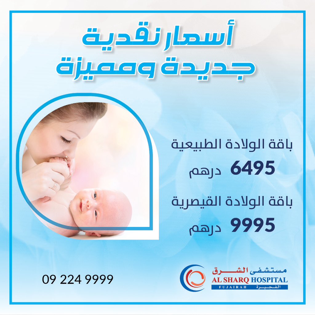 يسرنا أن نعلن عن الأسعار النقدية الجديدة لباقات الولادة في مستشفى الشرق 
للمزيد من التفاصيل والحجز، يرجى التواصل على: ٠٩٢٢٤٩٩٩٩

مستشفى الشرق .. الرفاهية الصحية بمفهوم جديد

#الولادة #الحمل #الأمومة #الرعاية_الصحية #الأم_والطفل #مستشفى #النسائية #التوليد