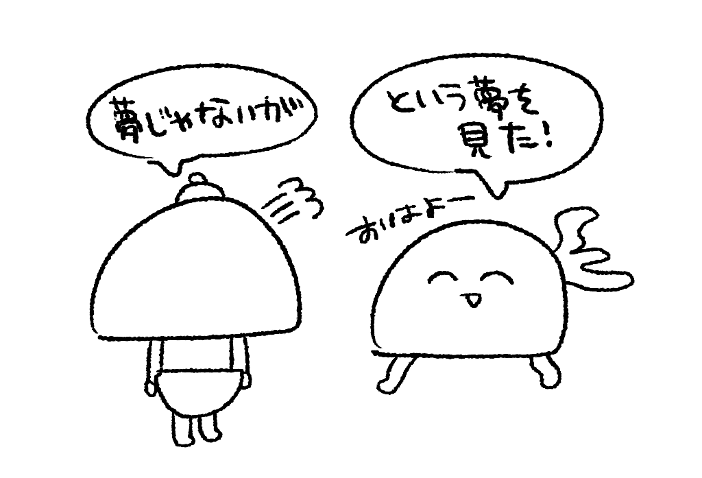 夜中にあんまんを食べる夢をみたはなし 