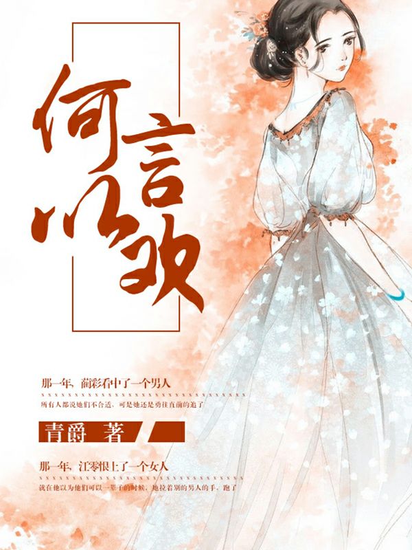 HotPopGirls's tweet photo. 那一年，藺彩看中了一個男人，所有人都說她們不合適，可是她還是勇往直前的追了，後來，當她看著他抱著別的女人躺在屬於他們的那張床上，心碎欲裂。那一年，江零恨上了一個女人，那個女人恬不知恥的奪走了他的心，就https://t.co/vCBfg1AIMt https://t.co/lYy0iK3cNp