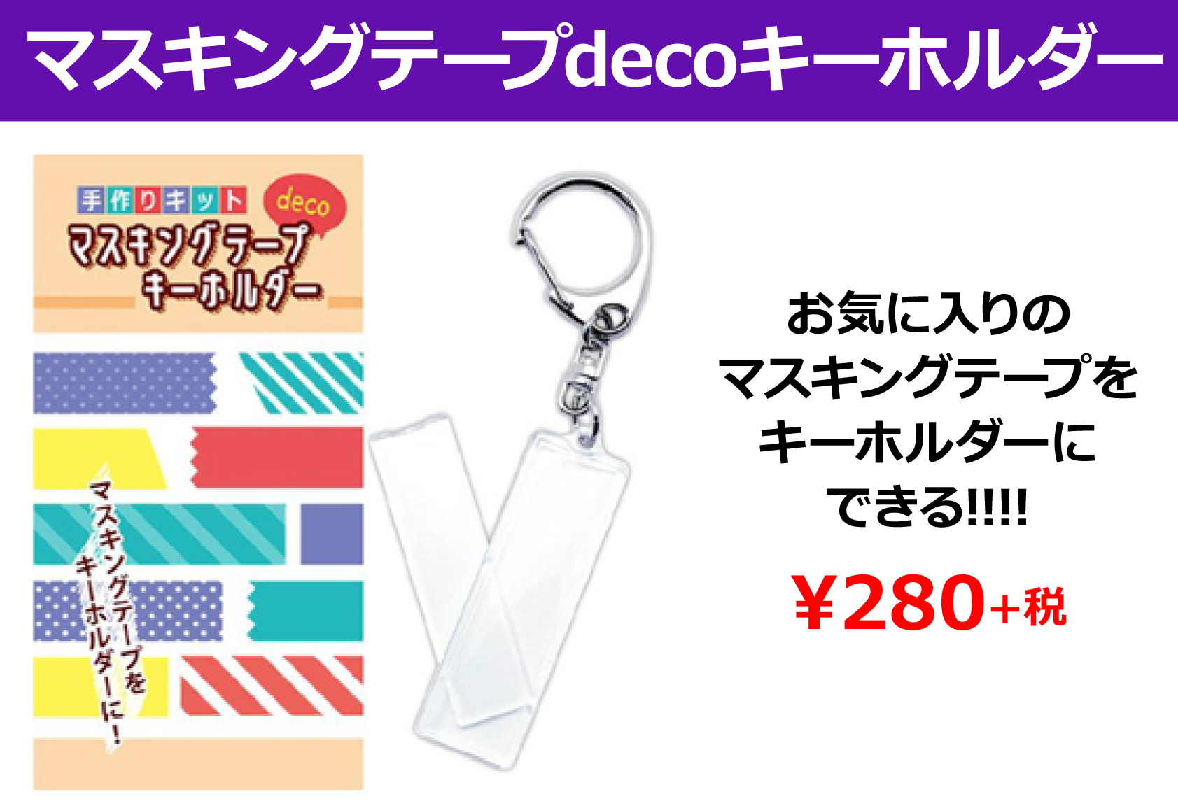 タワーレコード オンライン マステをキーホルダーに アニメグッズやアーティストグッズで定番の マスキングテープ 使い道に困ってる方 もったいなくて使えない なんて方にもおススメの マスキングテープdecoキーホルダー がタワレコで販売中
