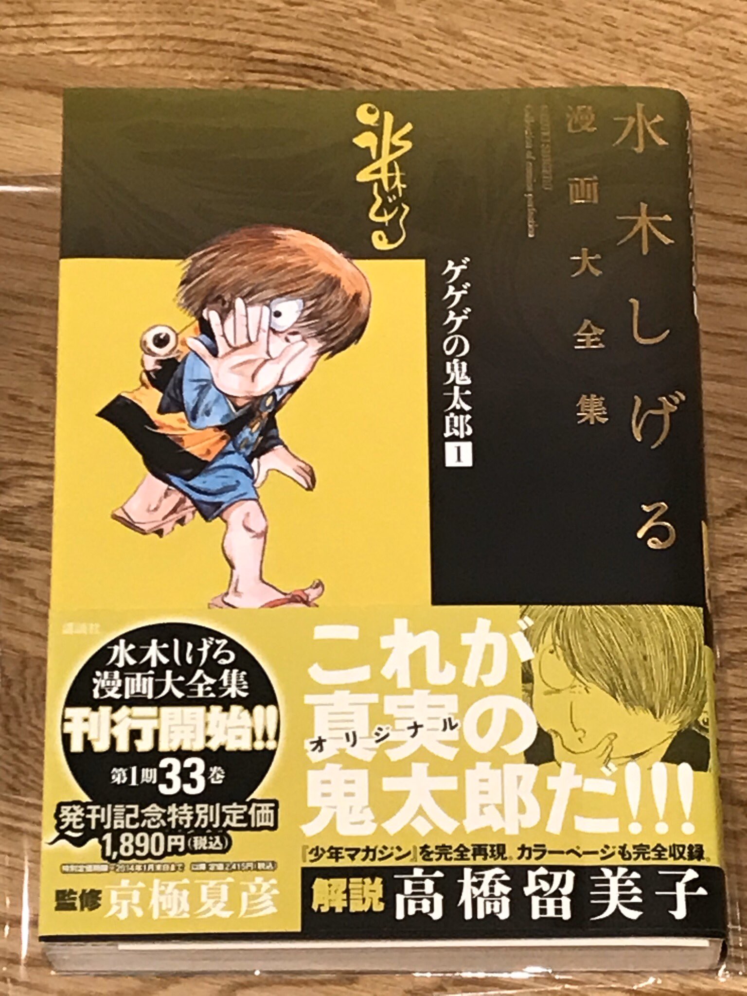 Yuji 水木しげる漫画大全集 ゲゲゲの鬼太郎1 を手に入れてました カラーページも復刻されてます 大満足です 水木しげる 漫画大全集 鬼太郎 妖怪 T Co B1d0gsempd Twitter