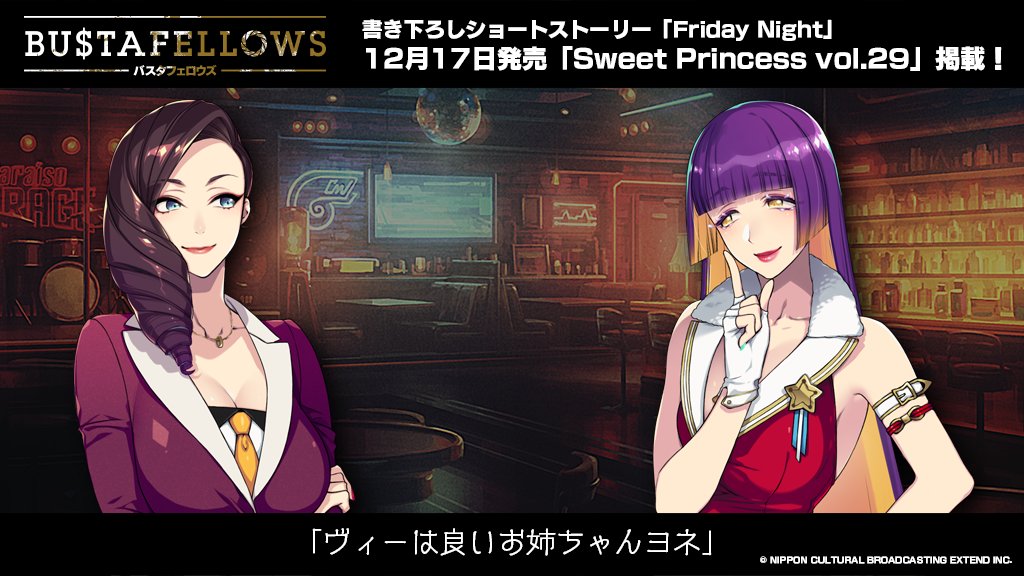 バスタフェ 書き下ろしショートストーリー「Friday Night」（text by
