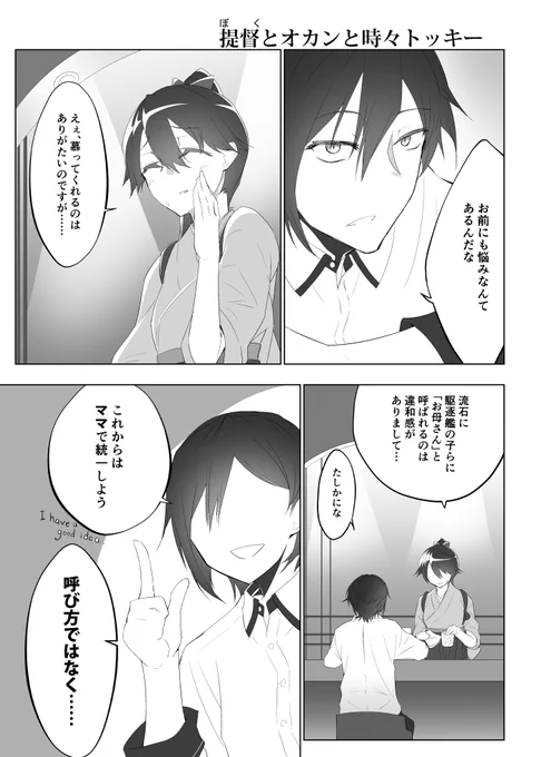 お母さんと呼ばれたくない鳳翔と呼びたい時津風 #漫画 #艦これ #艦隊これくしょん #鳳翔 #時津風  