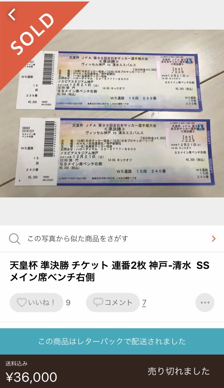 使用済チケット二枚　第80回天皇杯決勝2001年1月1日開催 現在無効チケット 使用済チケット二枚 第80回天皇杯決勝2001年1月1日開催 現在無効