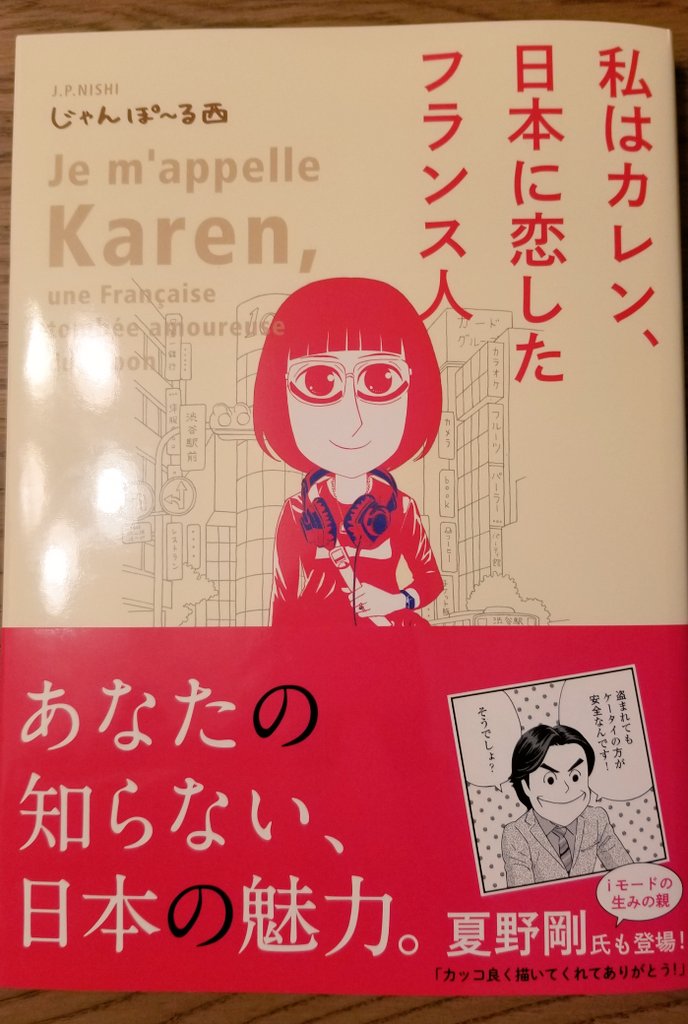 笑いあり涙あり 心が動く 異文化エッセイ じゃんぽ る西 私はカレン 日本に恋したフランス人 感想まとめ 3ページ目 Togetter