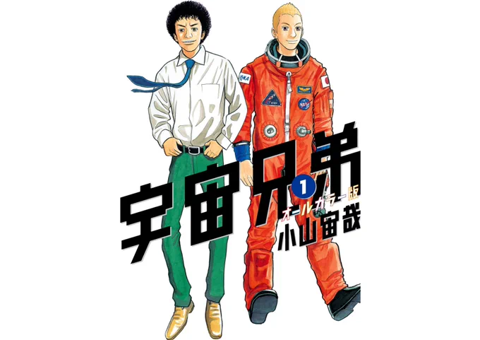 【マンガファン必見の特別付録?】
電子版でしか存在しなかったオールカラー版が、単行本化します!
小山宙哉がこだわったのは紙のセレクト。
裏写りをできるだけ防ぎ、さらにアメコミを意識したクラフト感のある手触りのいい紙です。
37巻 特別付録『宇宙兄弟』第1巻 オールカラー版 お楽しみに! 