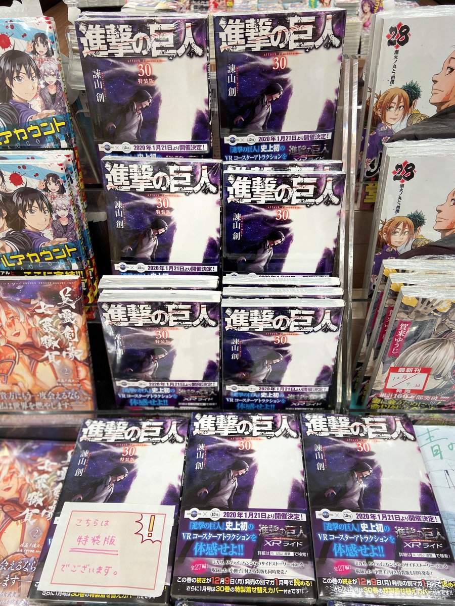 未来屋書店 大日店 على تويتر コミック新刊 進撃の巨人 ３０巻 通常版 小説小冊子付特装版ともに入荷しております その他 トモダチゲーム １５巻 英霊剣豪七番勝負 ２巻 リアルアカウント ２４巻 最終巻です などなど本日入荷しております