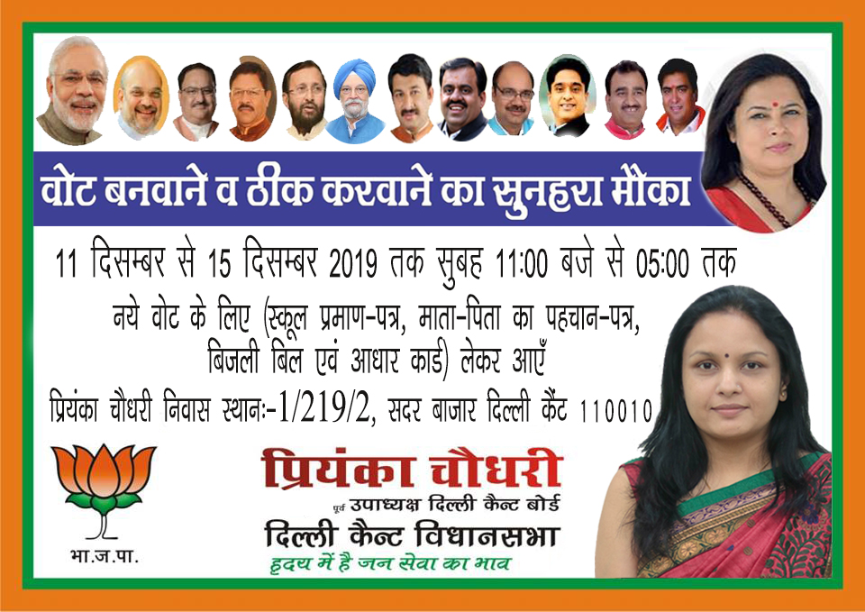 priyanka_bjp78's tweet image. वोट बनवाने व ठीक करवाने का सुनहरा मौका 11 दिसम्बर से 15 दिसम्बर तक... #NewVote #Election2020 #दिल्लीकैंटविधानसभा #BJP4India #NarenderModi #AmitShah #JpNadda #ManojTiwari #Siddharthanbjp #MeenakshiLekhi #जयहिंद #जयभारत #हृदयमेंहैंजनसेवाकाभाव।