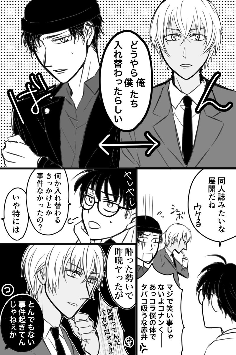 DC/漫画】※赤安 赤井秀一と安室透の中身が入れ替わったn番煎じネタ