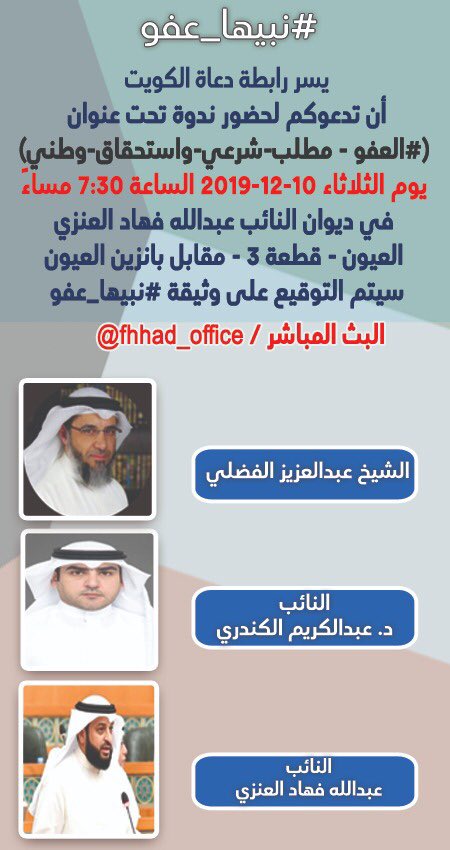 do3atq8's tweet photo. #نبيها_عفو
ندعوكم لحضور ندوة 
#العفو_مطلب_شرعي_واستحقاق_وطني 
المتحدثون
الشيخ/عبدالعزيز الفضلي
النائب/د. عبدالكريم الكندري
النائب/عبدالله فهاد العنزي
 الثلاثاء
12/10 س 7:30م
ديوان النائب #عبدالله_فهاد 
العيون ق ٣ مقابل البانزين
#سأحضر_عند_عبدالله_فهاد 
🔷سيتم التوقيع على الوثيقة https://t.co/tq28dvBzRg