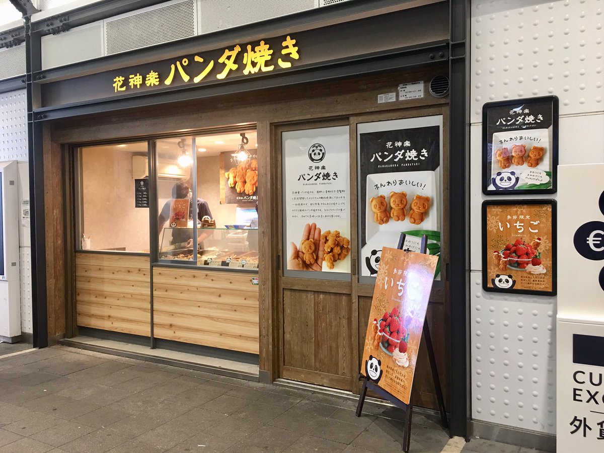 上野案内所 Ueno Information Center على تويتر パンダみぃつけた Jr 御徒町駅 で電車を降りると あま い香りに誘われます 北口改札を出たところにある 花神楽 パンダ焼き では あんこ チョコ カスタード 今の時期は季節限定のいちご味など ふんわり