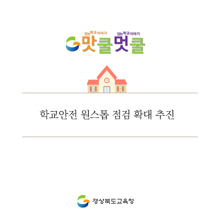 go_gbe's tweet photo. 경북교육청은 유ㆍ초ㆍ중ㆍ고등학교 16교에 대한 
학교안전 원스톱 점검 및 컨설팅을 실시하였어요.

이 사업은 분야별 전문가들로 팀을 구성하여, 보다
안전한 학교 환경을 조성함을 목적으로 하고있답니다.

#경상북도교육청 #경북교육청 #경북교육
#안전 #원스톱 #점검 #전문가 https://t.co/Y9LRPQnGuW